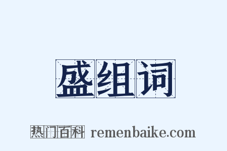 盛组词是什么意思的图片